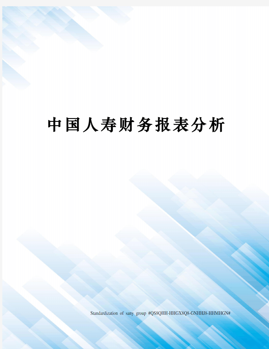 中国人寿财务报表分析