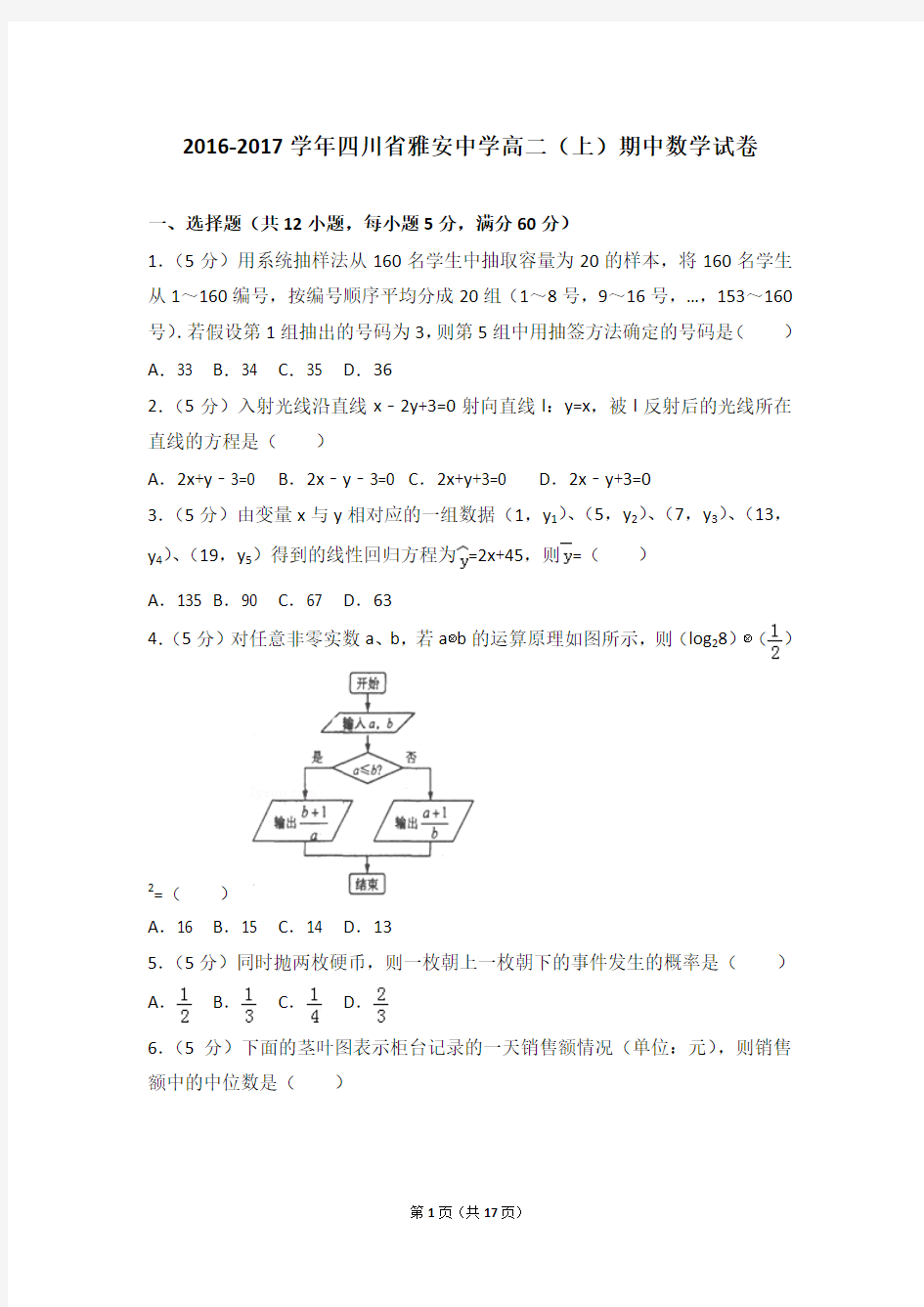 2016-2017年四川省雅安中学高二(上)期中数学试卷和答案