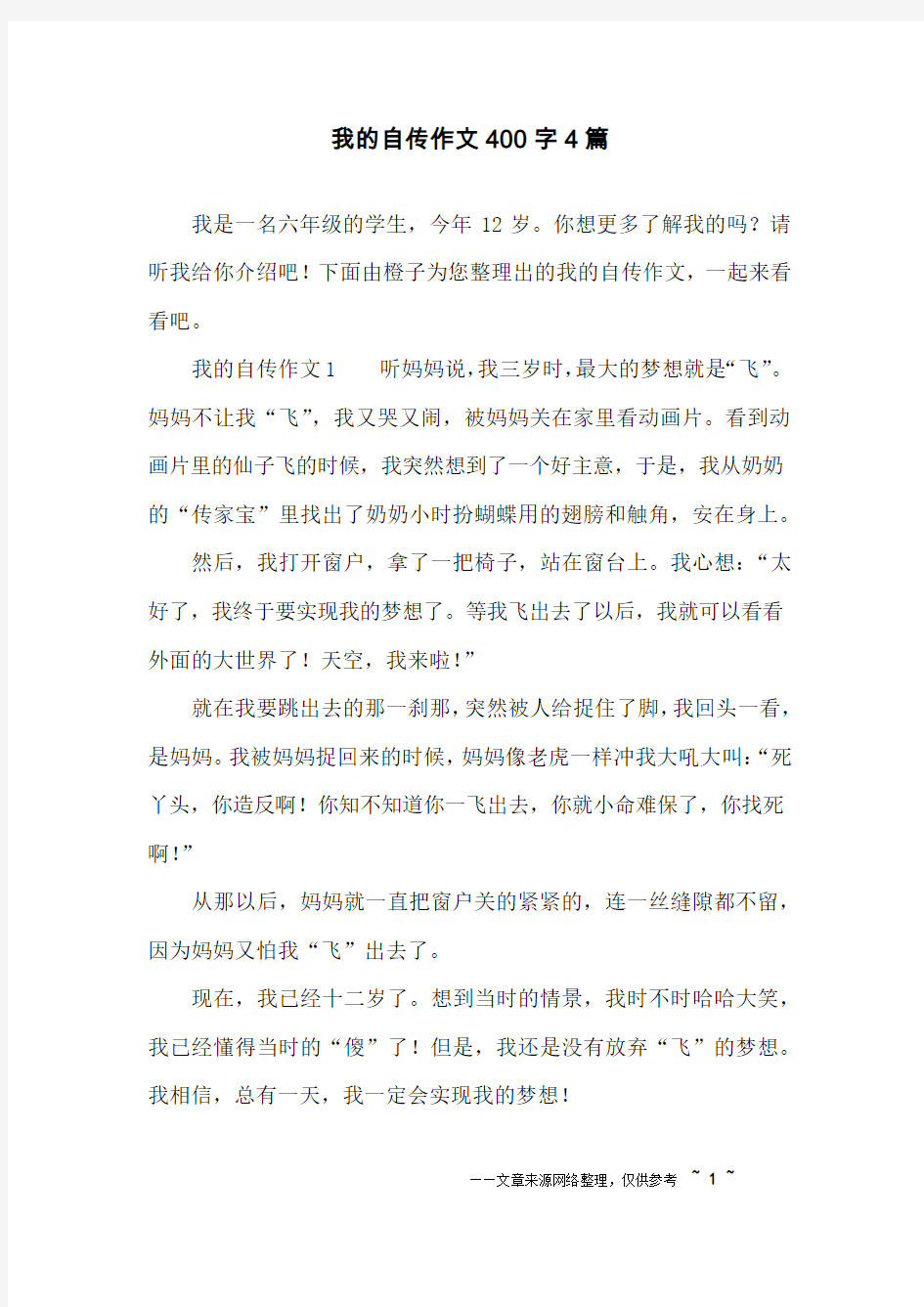 我的自传作文400字4篇