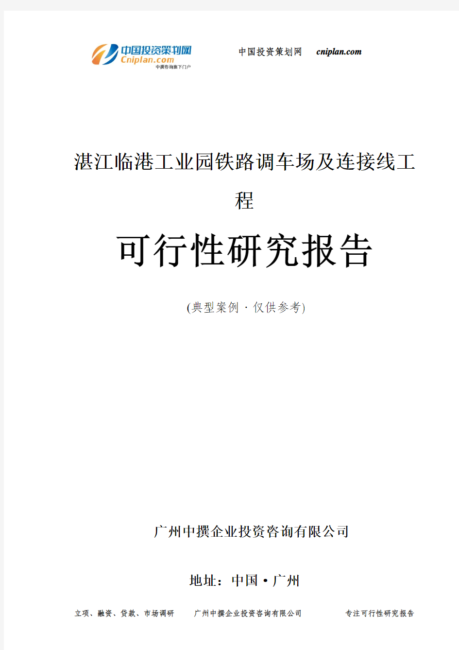 湛江临港工业园铁路调车场及连接线工程可行性研究报告-广州中撰咨询