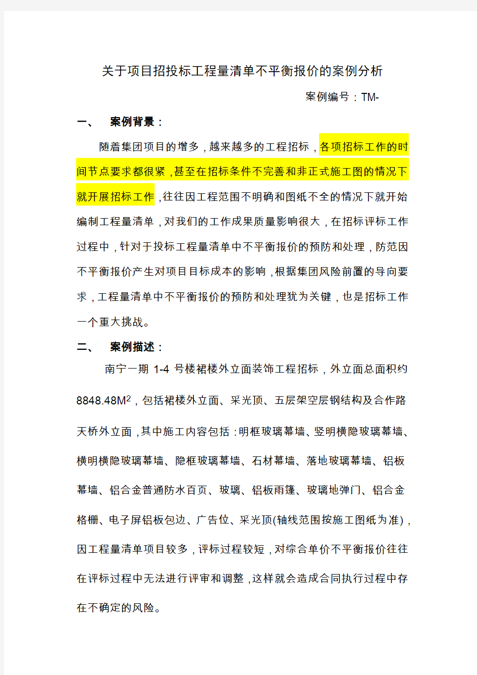 4-附：关于招投标工程量清单不平衡报价的案例分析