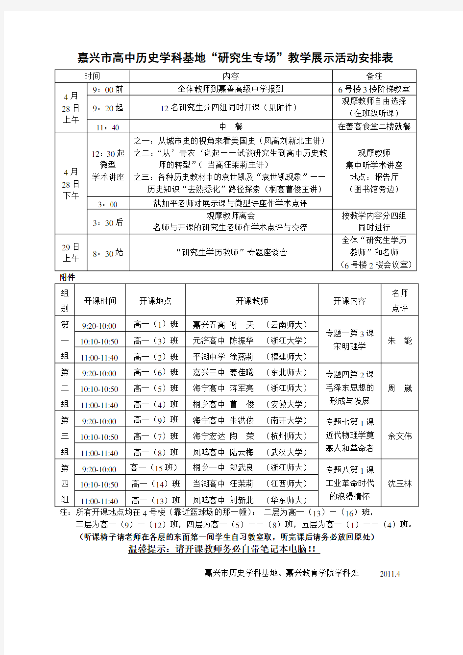 嘉兴市高中历史学科基地“研究生专场”教学展示