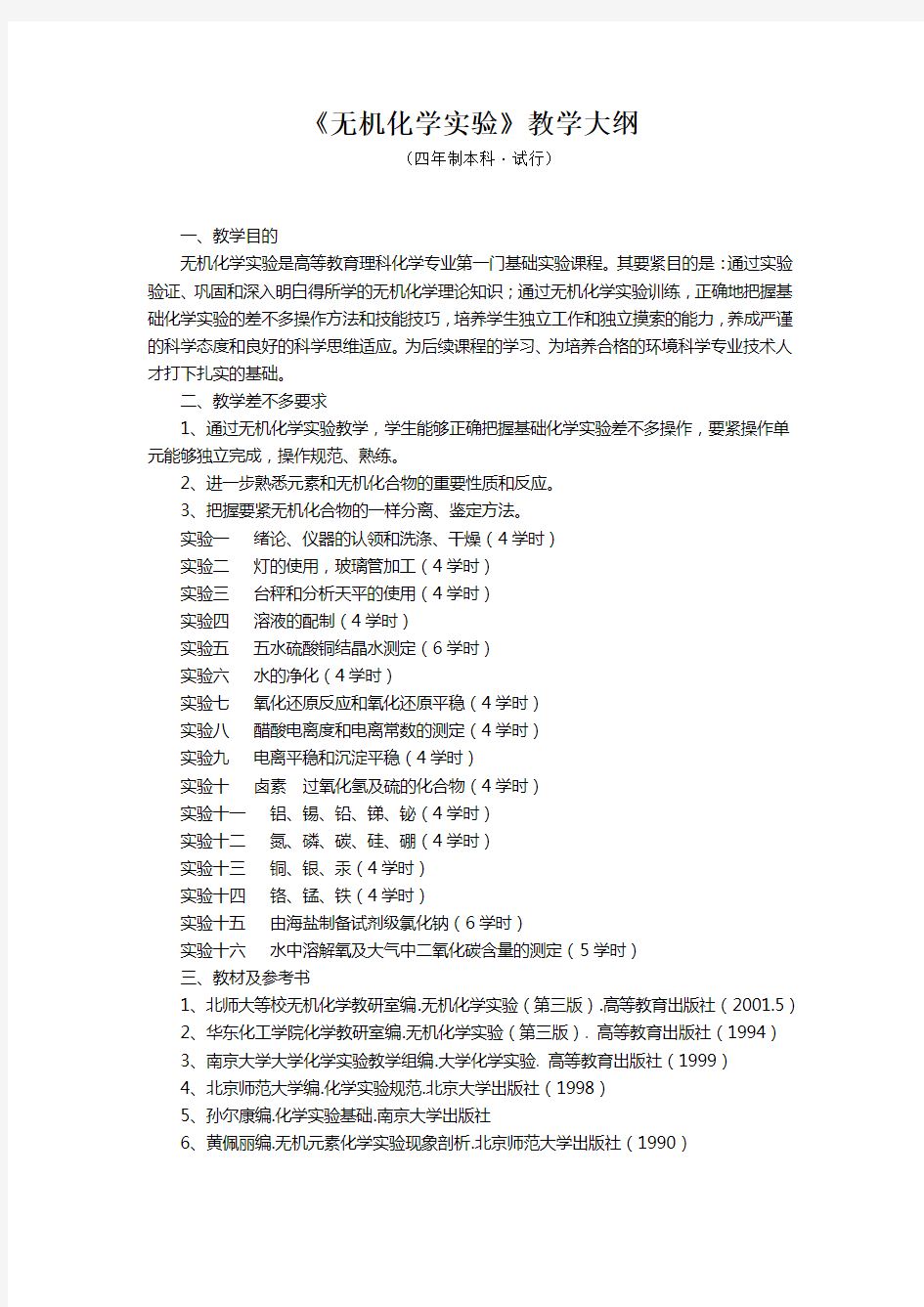 《无机化学实验》教学大纲