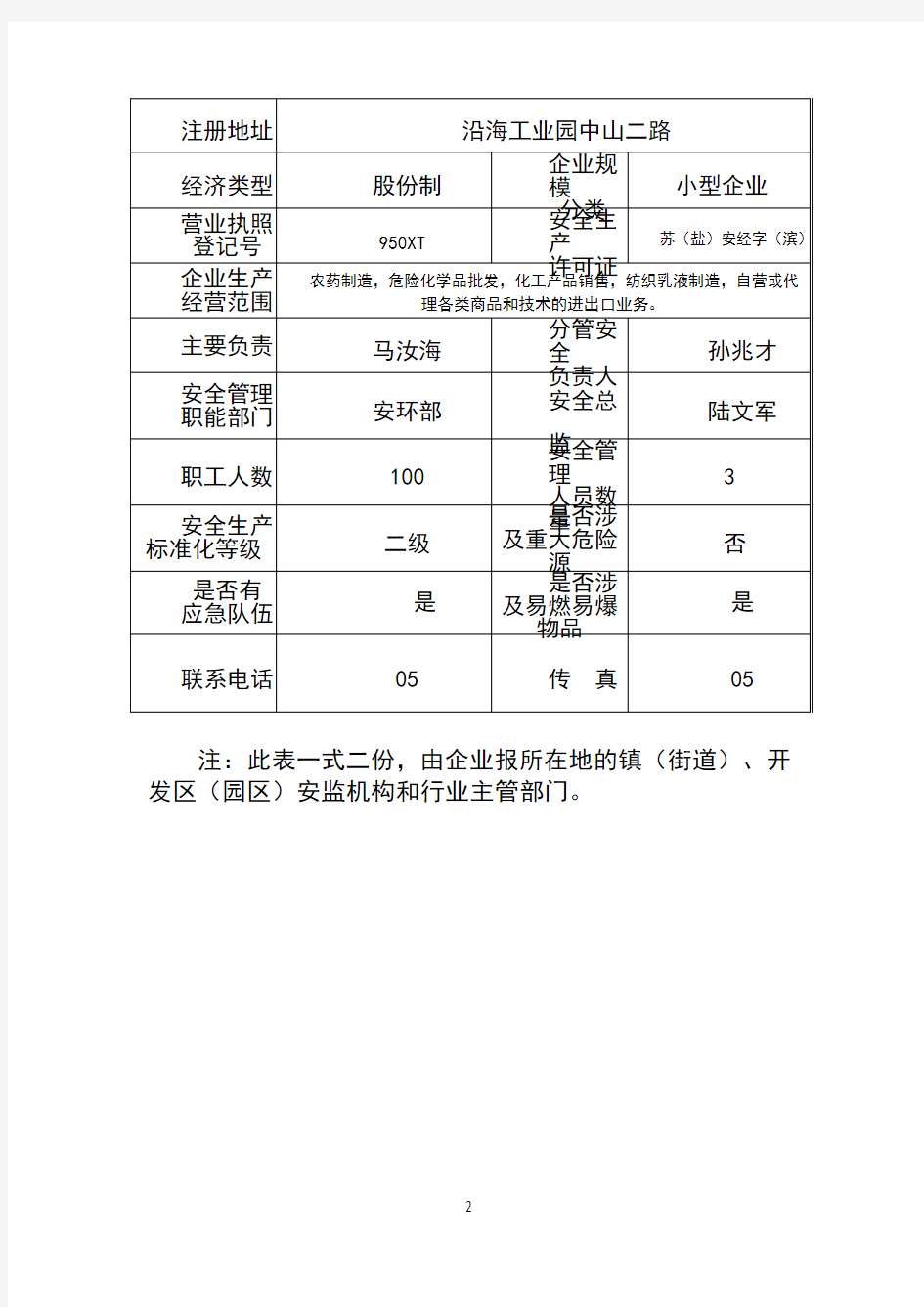 企业安全生产基本情况登记表