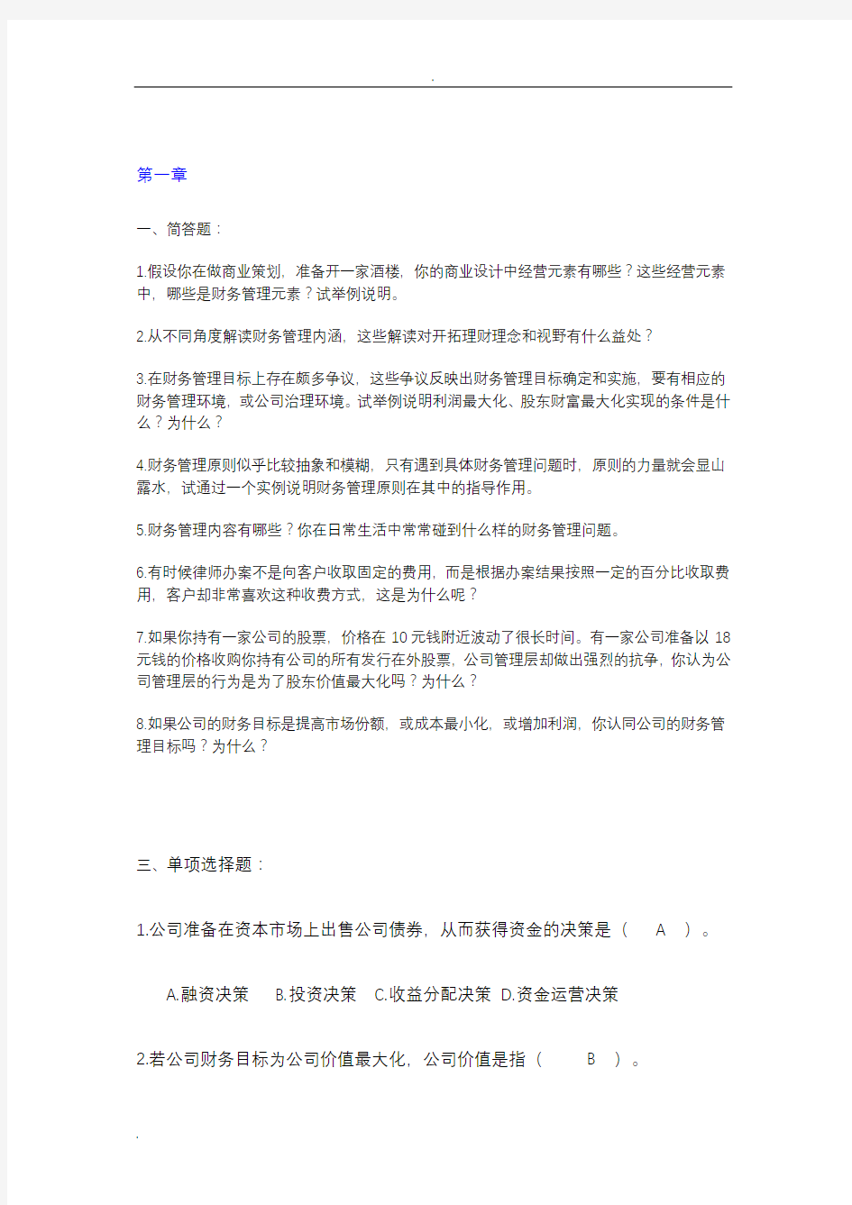 财务管理基础课后习题与答案