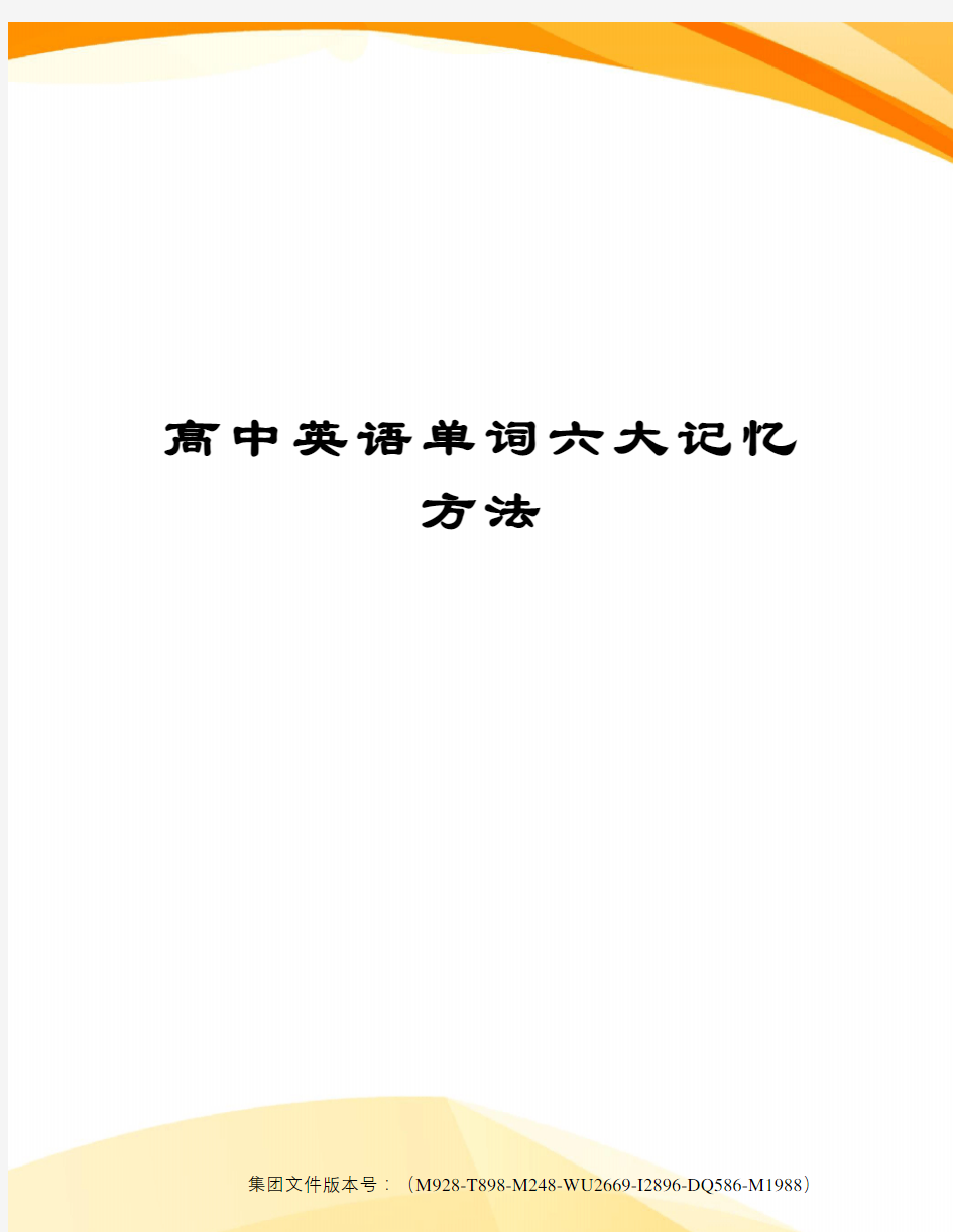 高中英语单词六大记忆方法