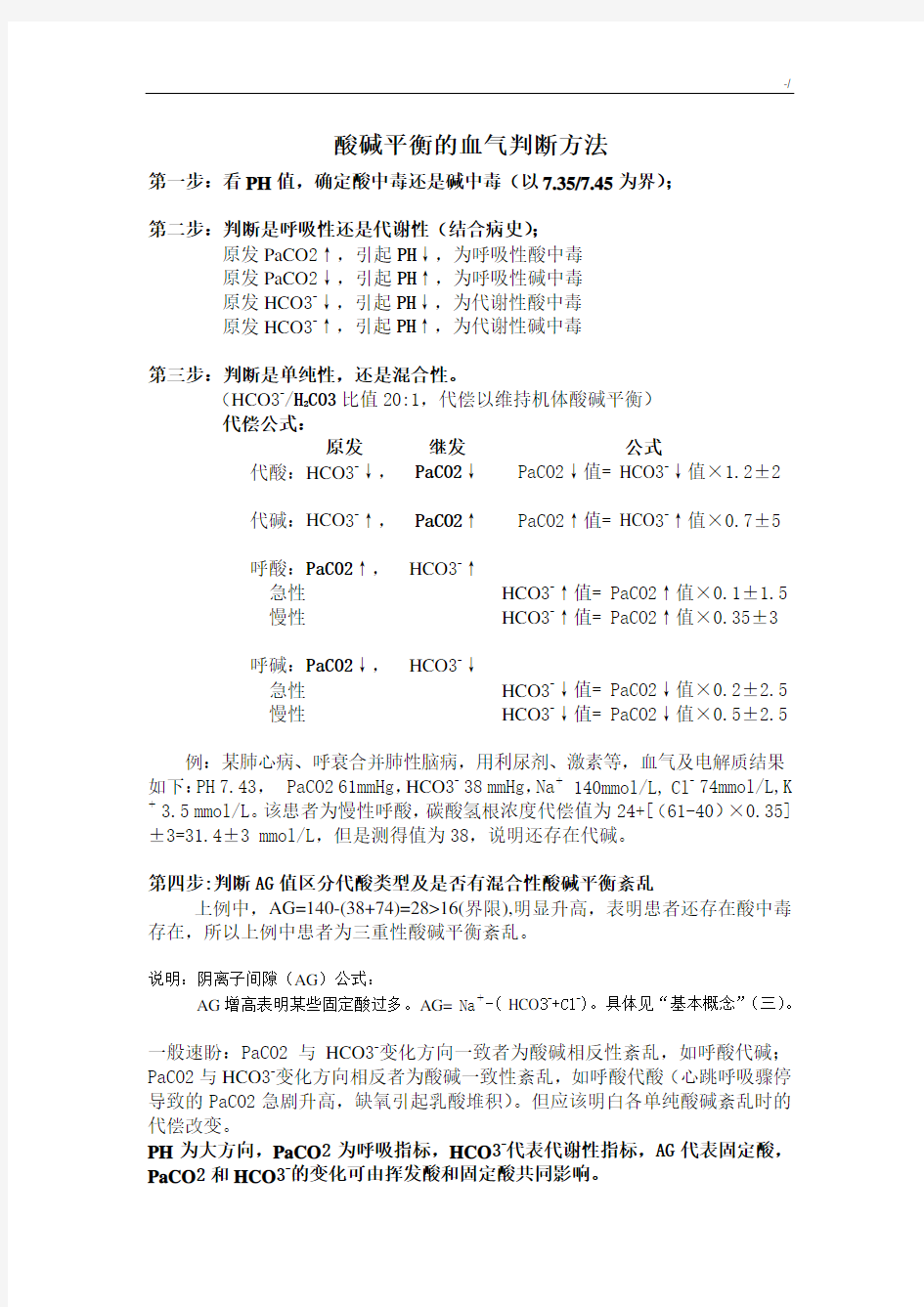 血气分析步骤,酸碱平衡的血气判断及其治疗