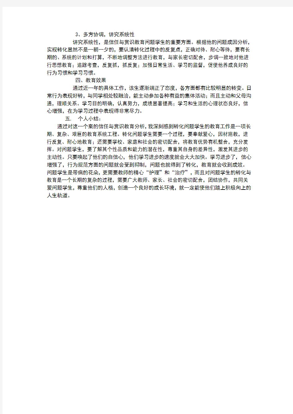 班级中的问题学生案例分析