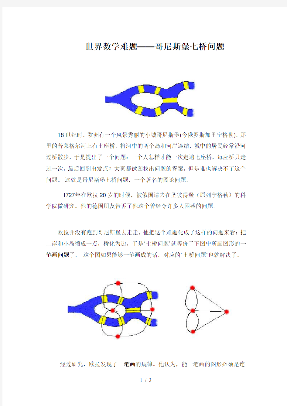 世界数学难题—哥尼斯堡七桥问题