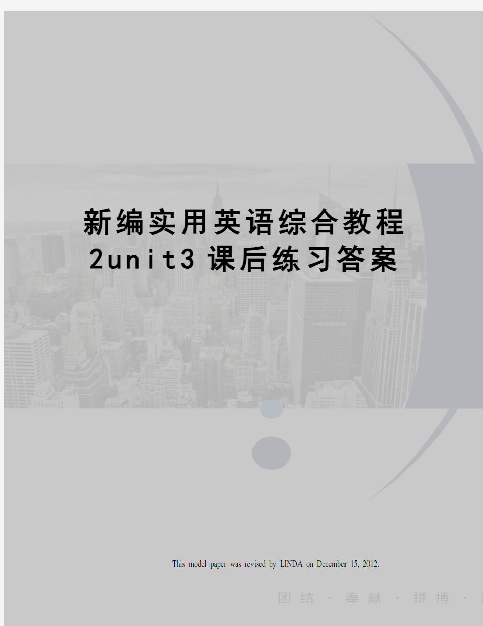 新编实用英语综合教程unit3课后练习答案