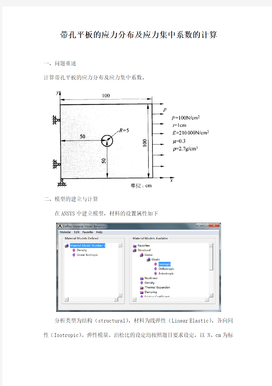 带孔平板的应力分布及应力集中系数的计算