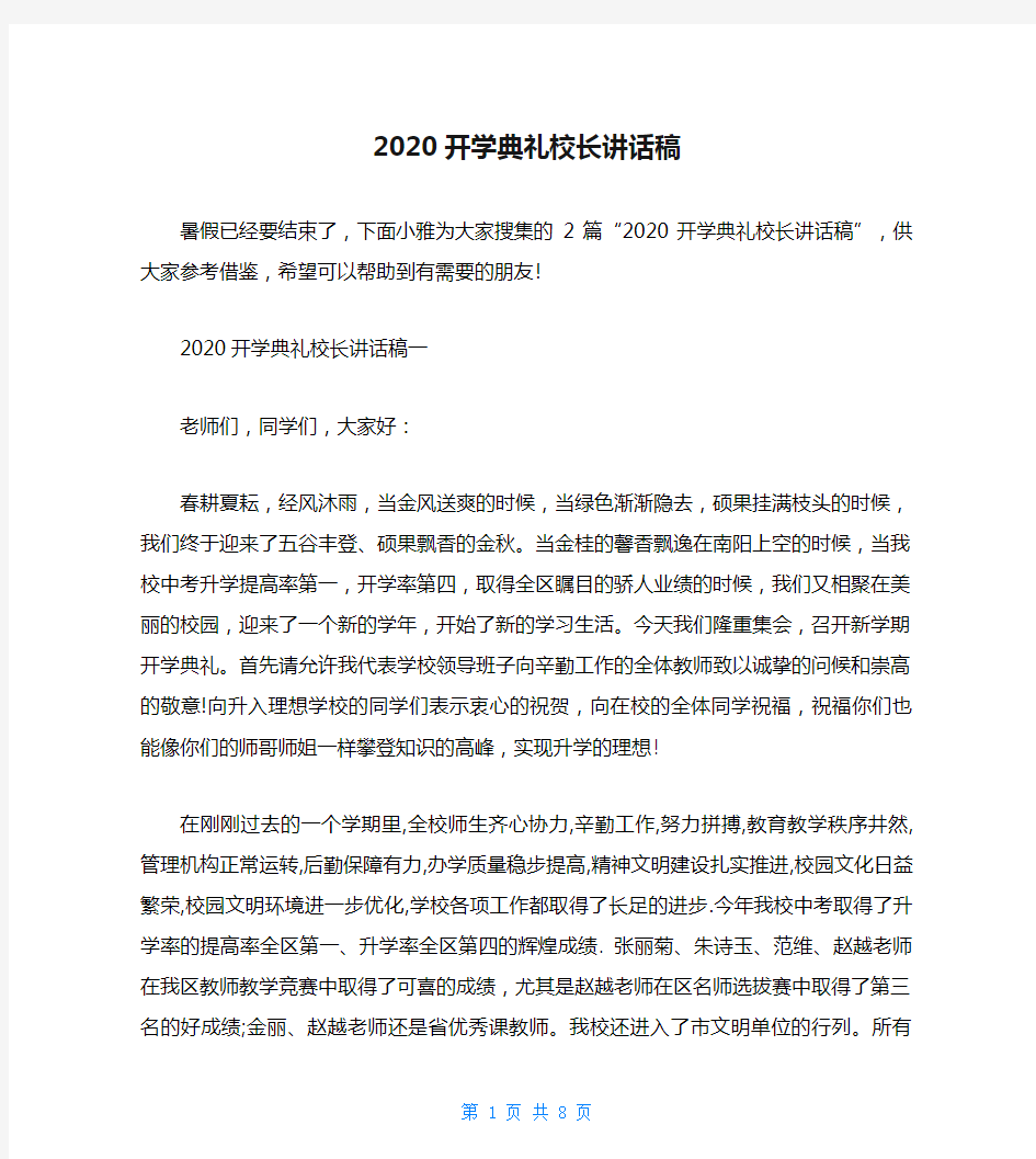 2020开学典礼校长讲话稿