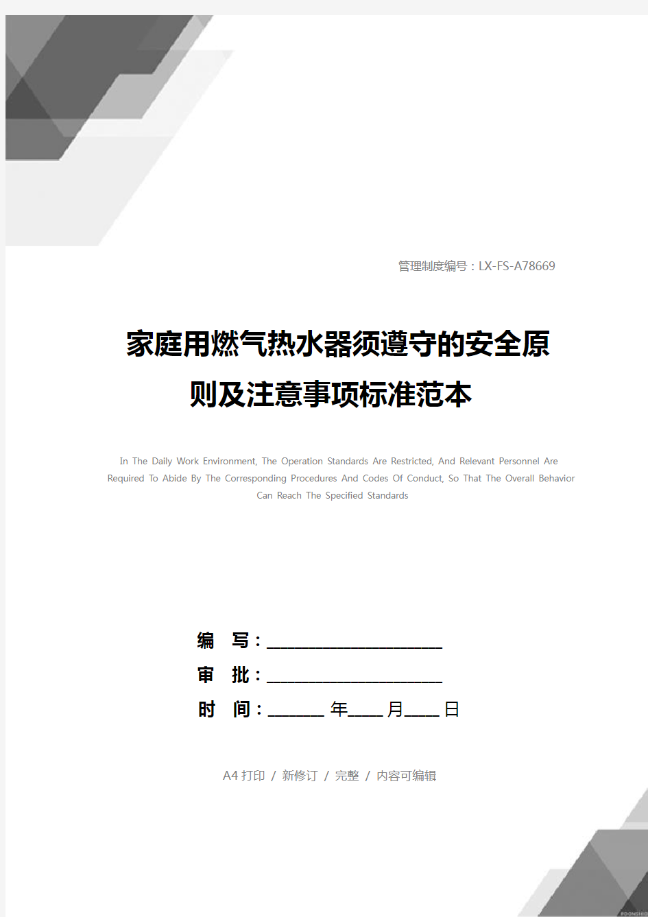 家庭用燃气热水器须遵守的安全原则及注意事项标准范本