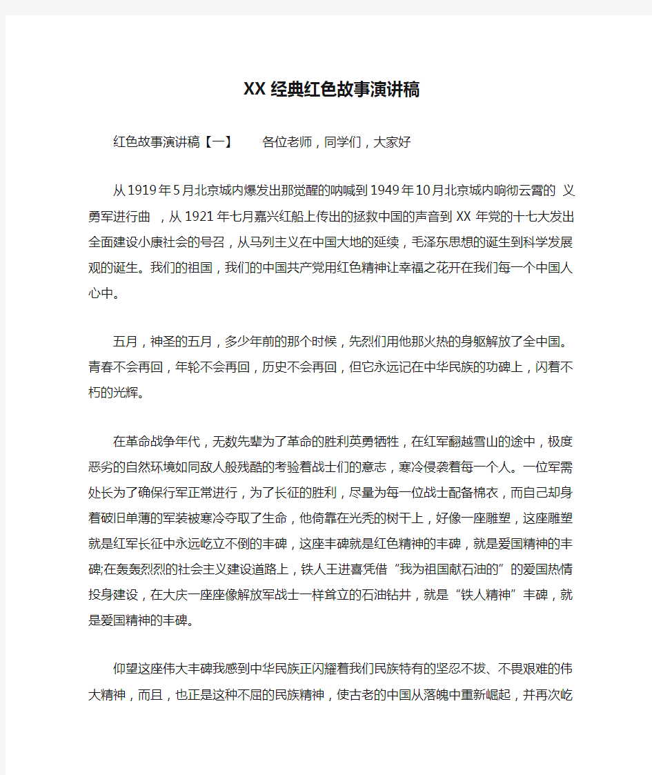 XX经典红色故事演讲稿