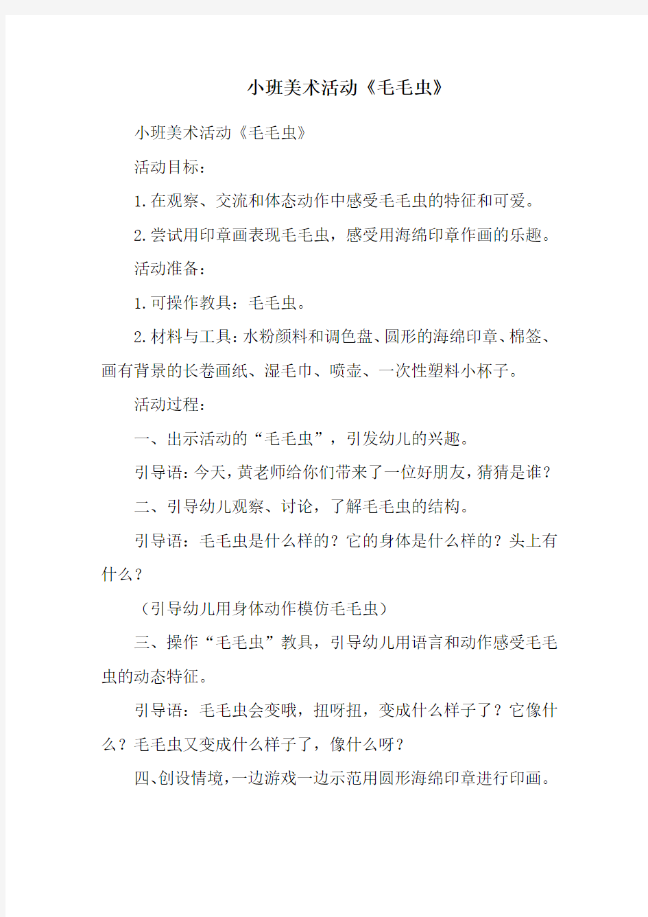 小班美术活动《毛毛虫》