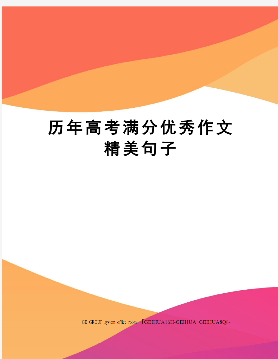 历年高考满分优秀作文精美句子精修订