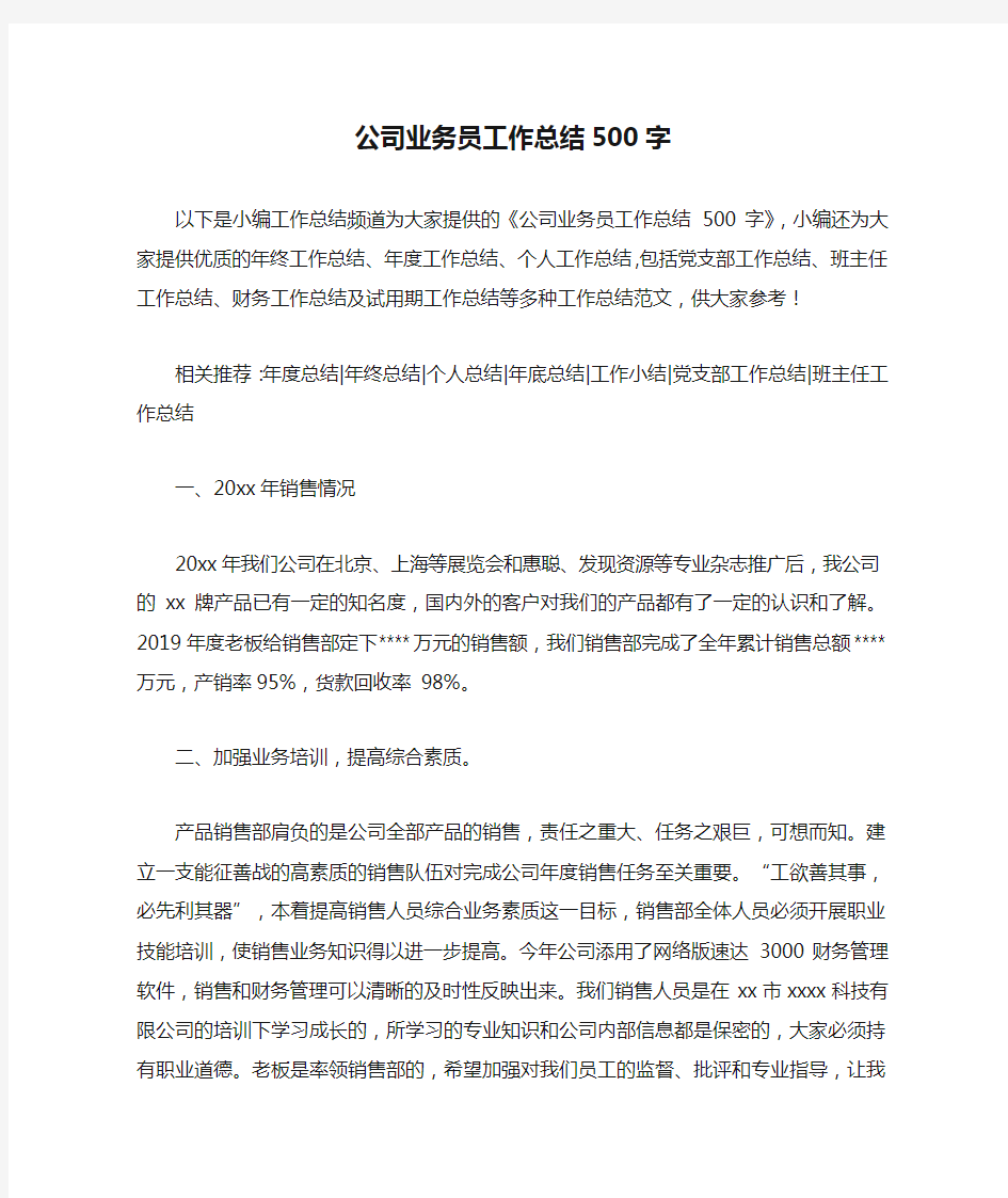 公司业务员工作总结500字