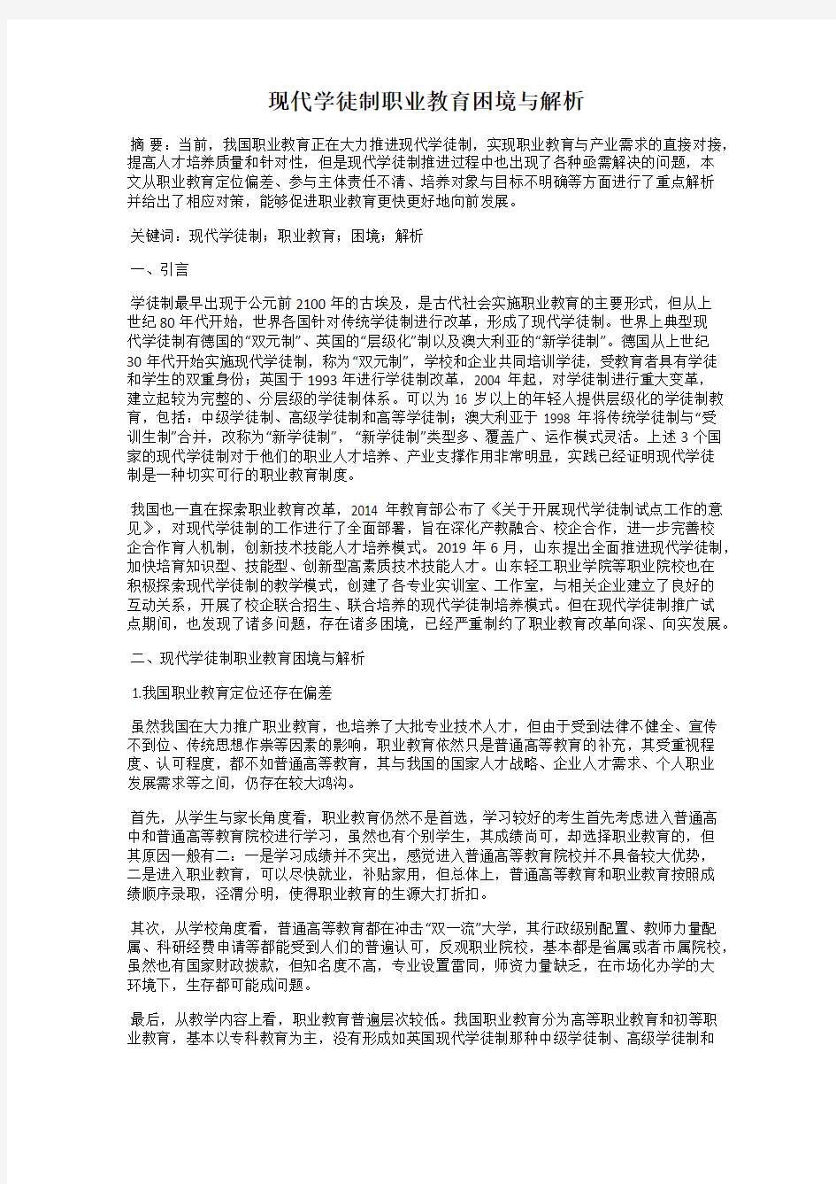 现代学徒制职业教育困境与解析