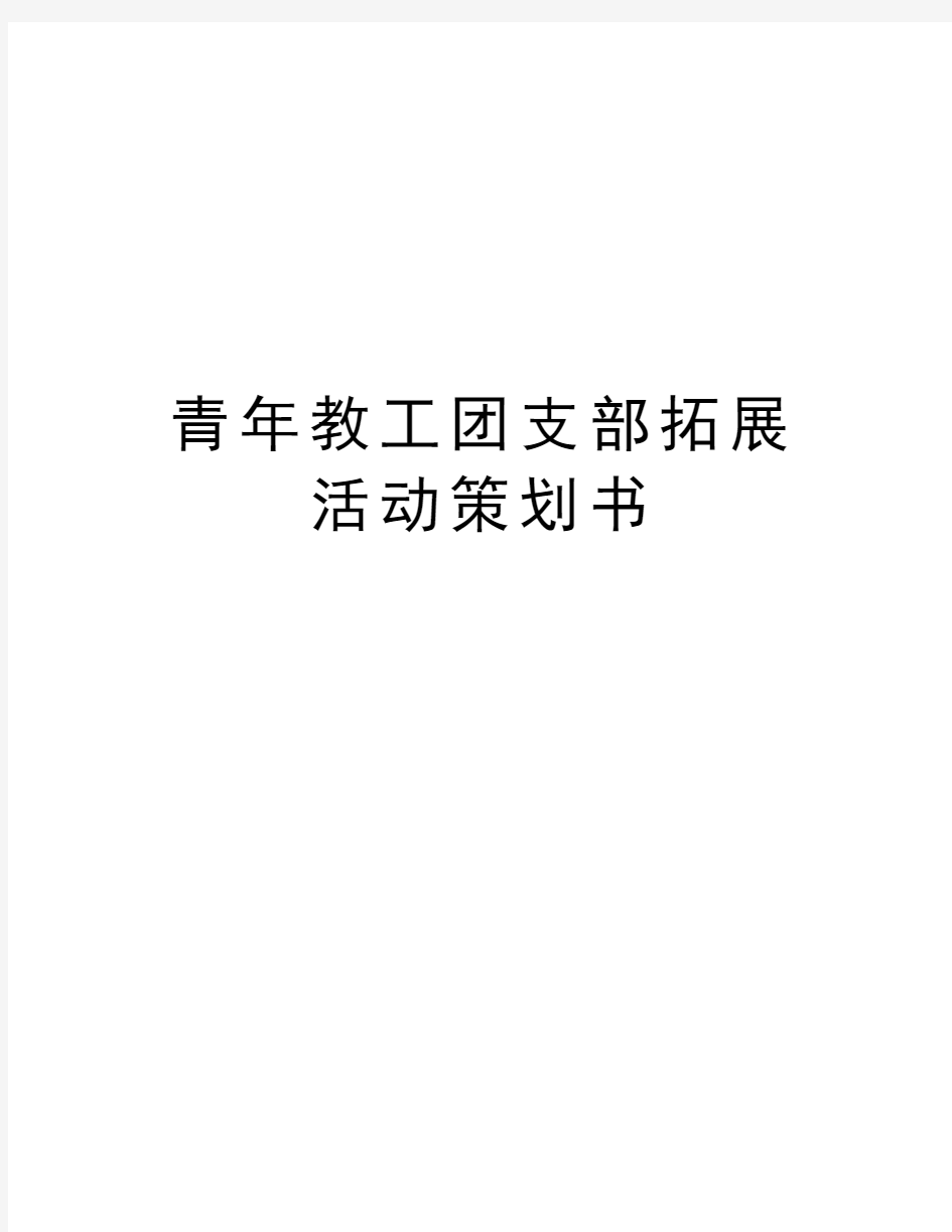 青年教工团支部拓展活动策划书备课讲稿