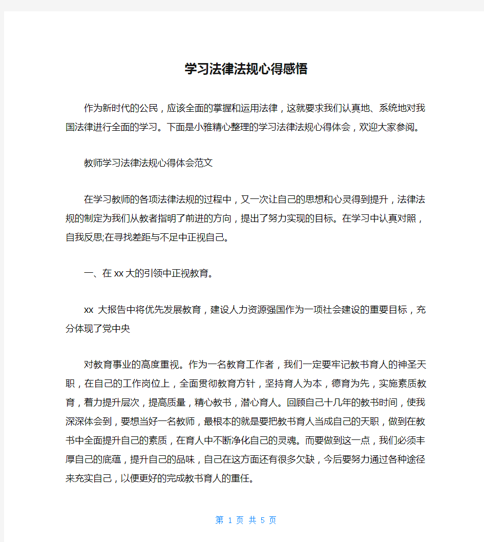 学习法律法规心得感悟