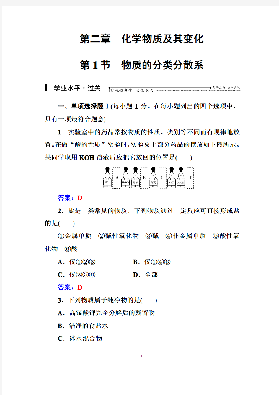 【南方新课堂】2016-2017年高中学业水平测试·化学第二章第1节物质的分类分散系含解析