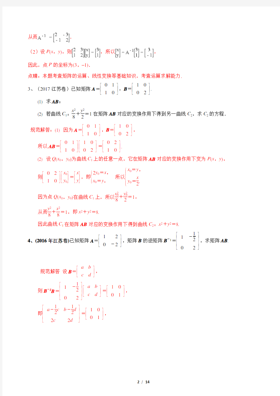历年高考数学真题汇编专题23  矩阵与变换(解析版)