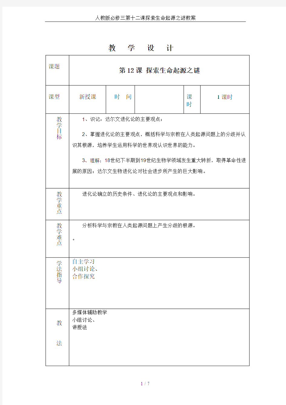 人教版必修三第十二课探索生命起源之谜教案