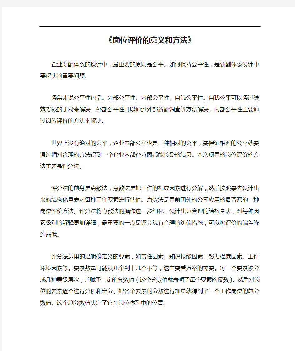 《岗位评价的意义和方法》