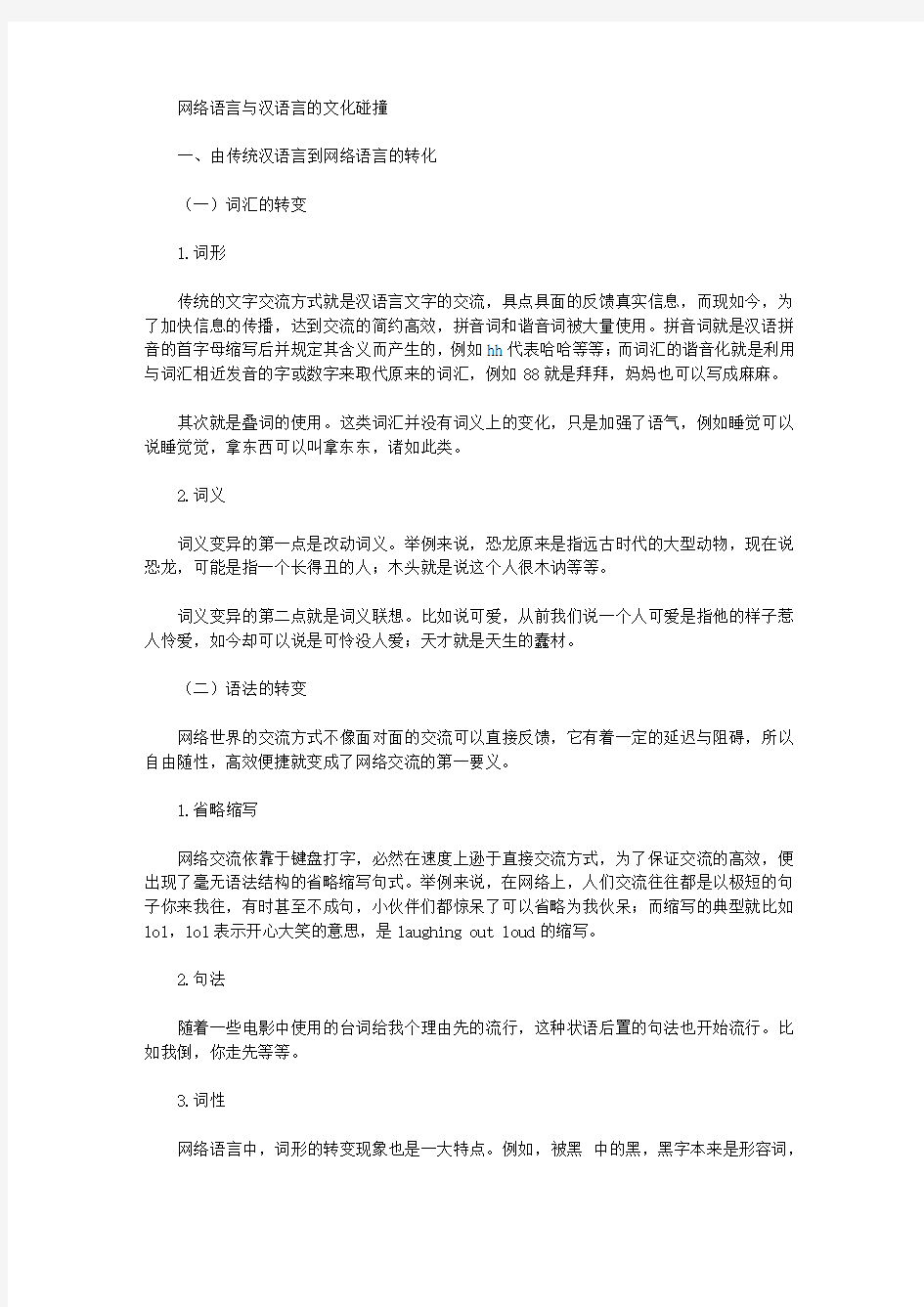 [汉语,语言,文化]网络语言与汉语言的文化碰撞