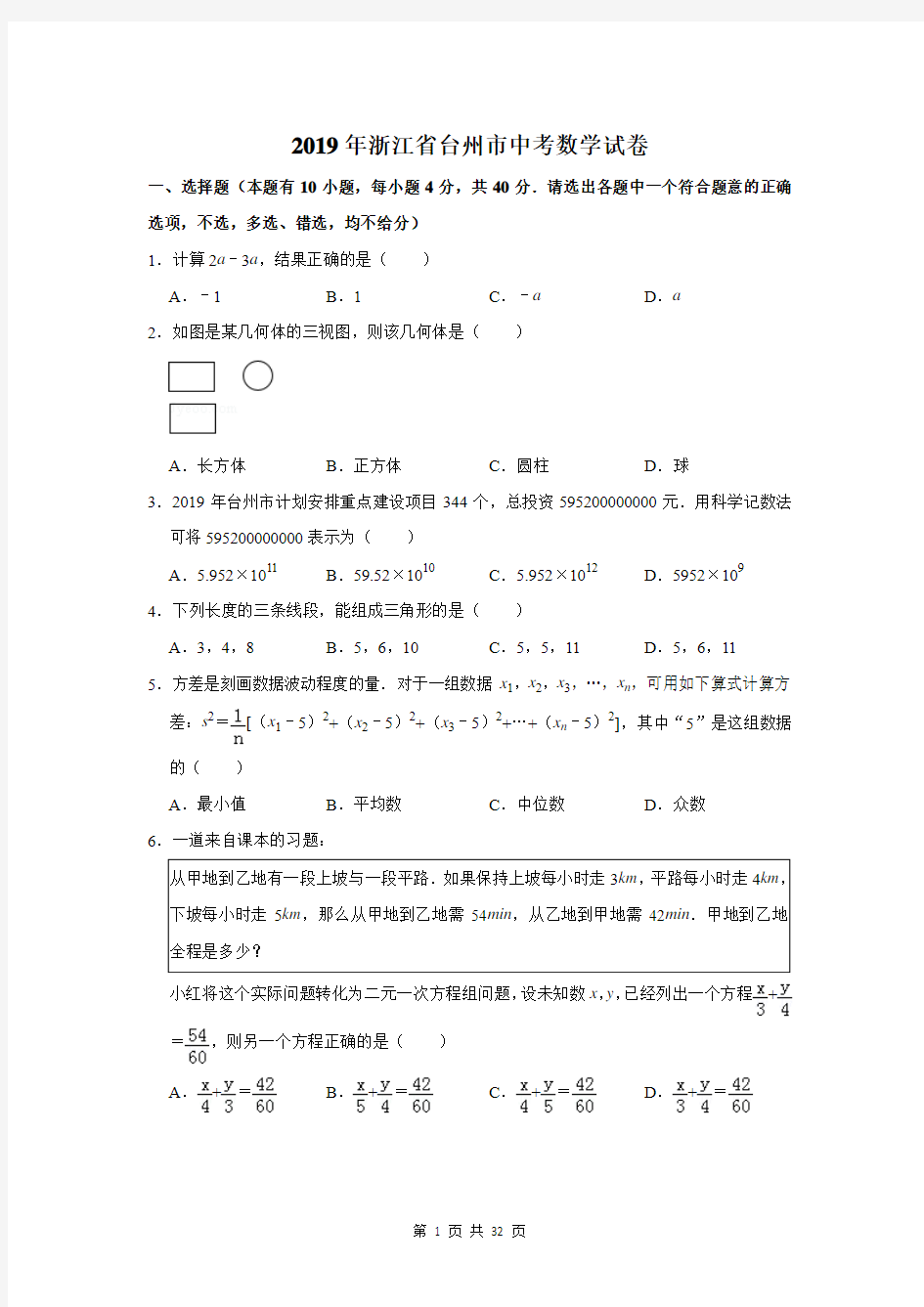 2019年浙江省台州市中考数学试卷(附答案详解)