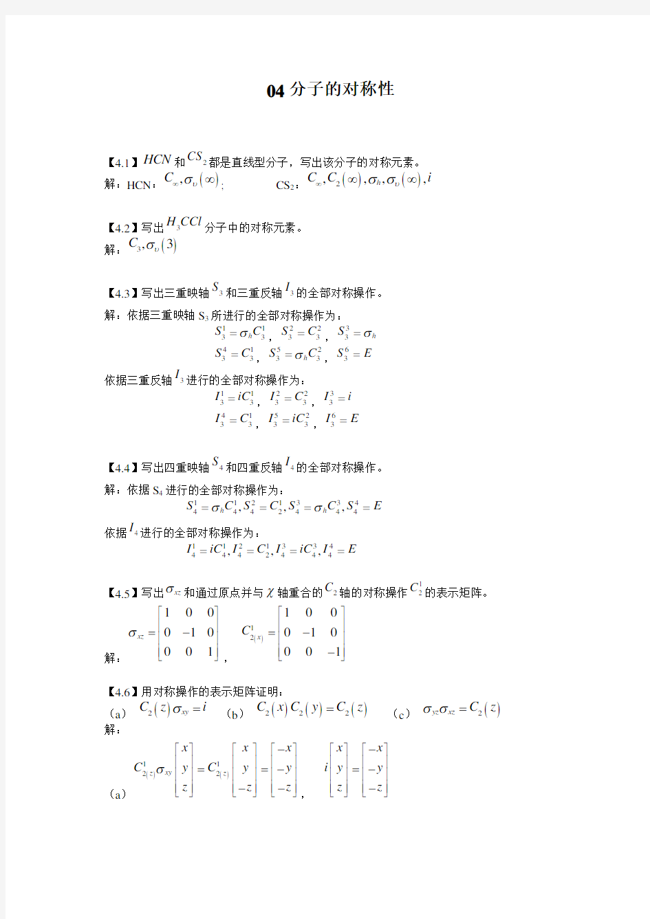 结构化学基础习题答案分子的对称性