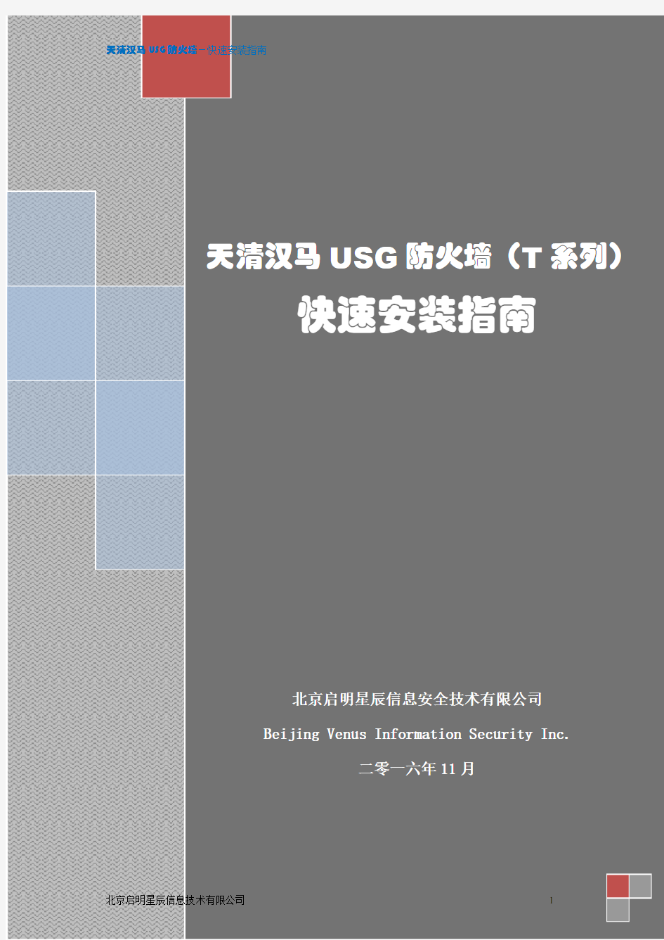 天清汉马USG防火墙(T系列)快速安装指南-v3
