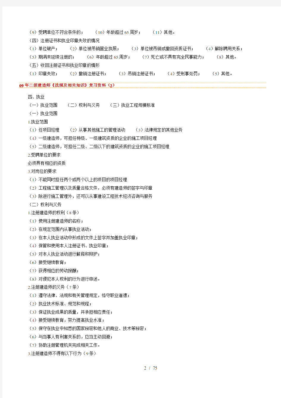 二级建造师《法规及相关知识》复习资料