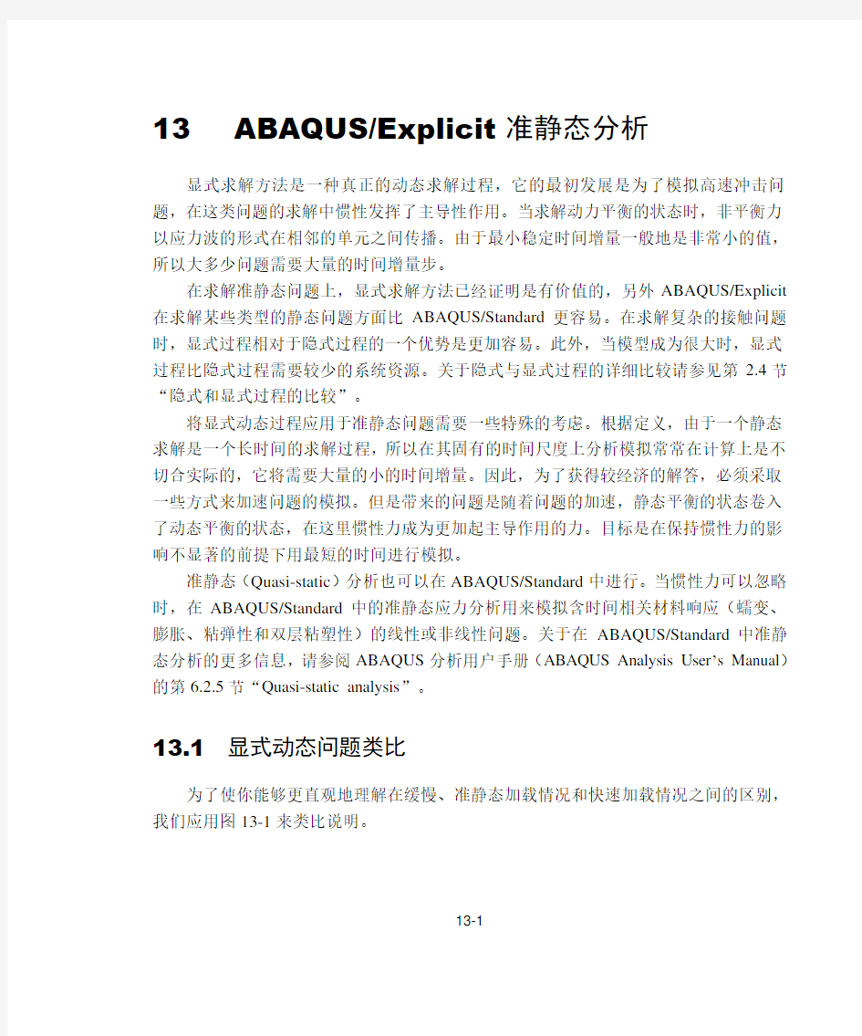 abaqus系列教程-13-Explicit准静态分析
