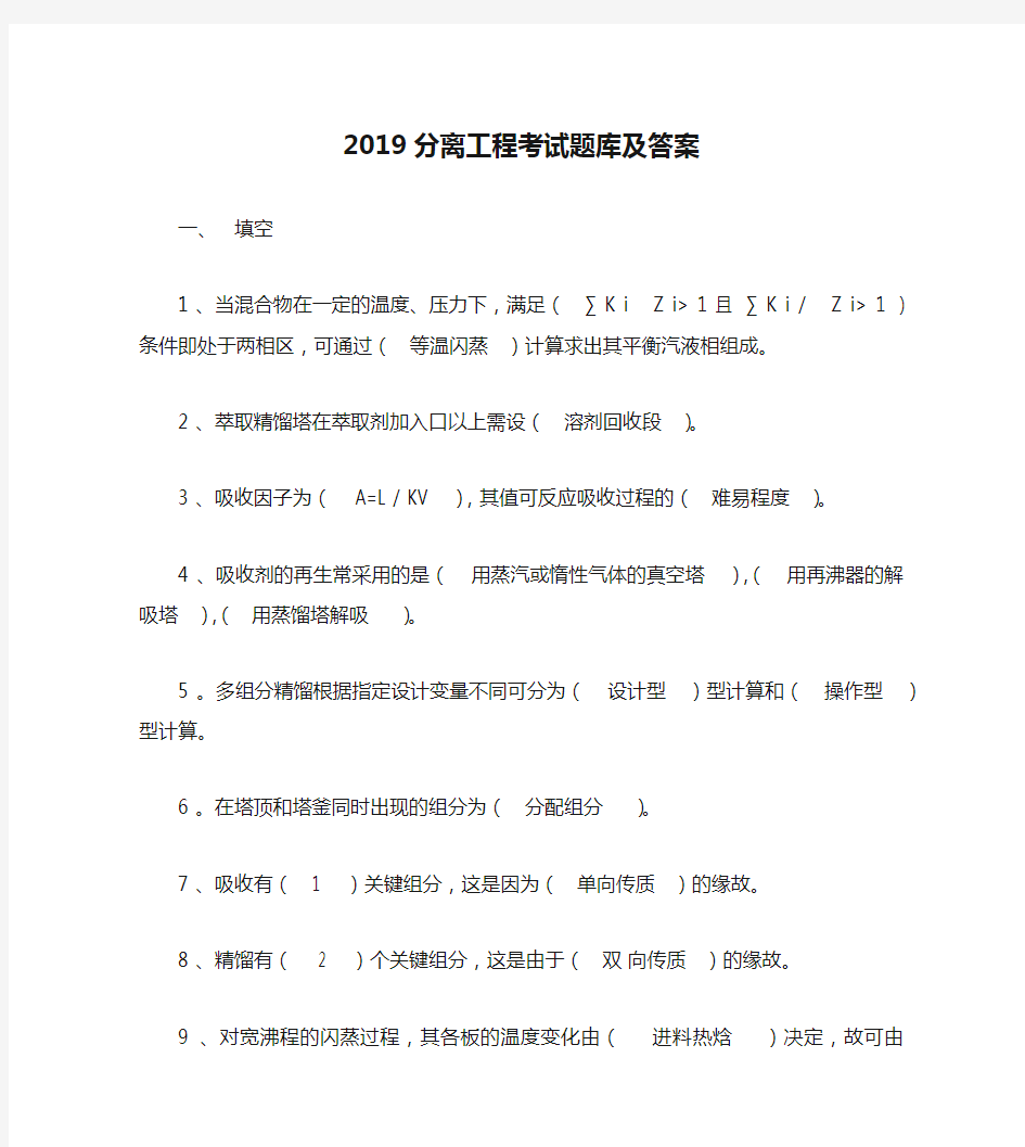 2019分离工程考试题库及答案全