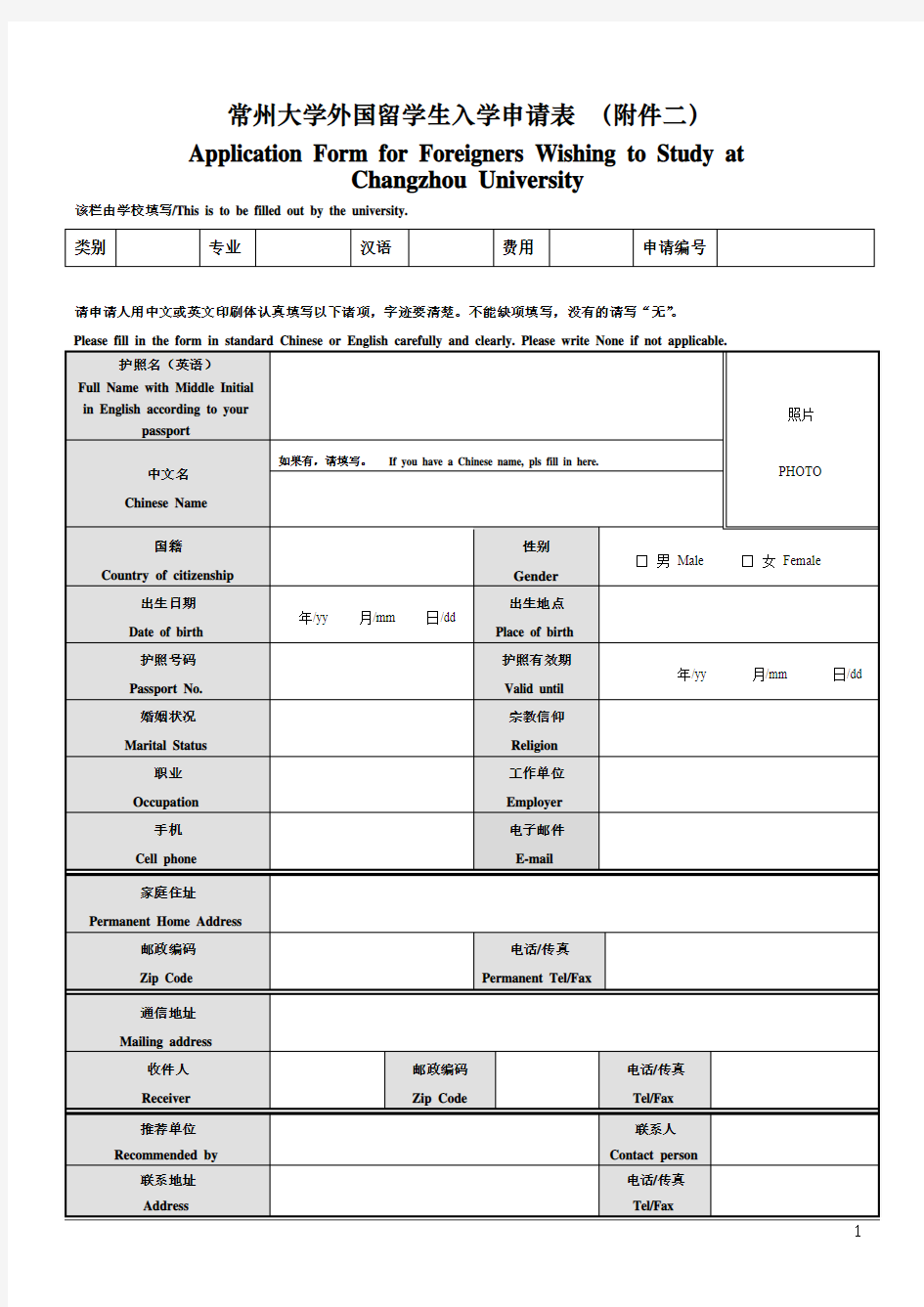 常州大学外国留学生入学申请表