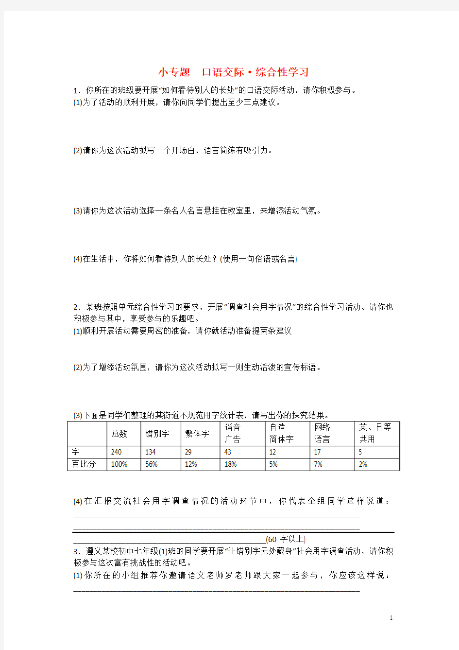 七年级语文上册第六单元小专题口语交际综合性学习练习语文版