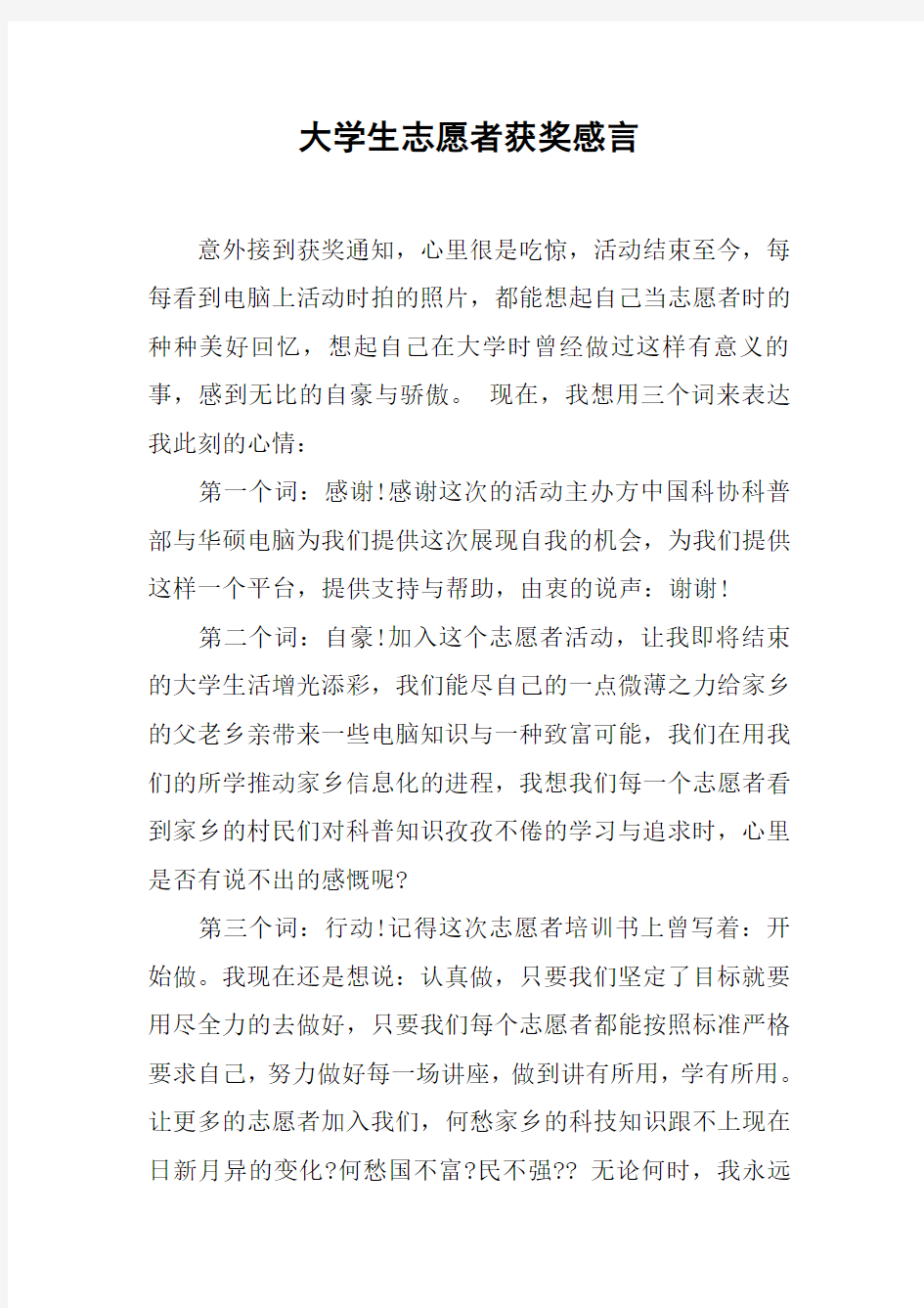 大学生志愿者获奖感言