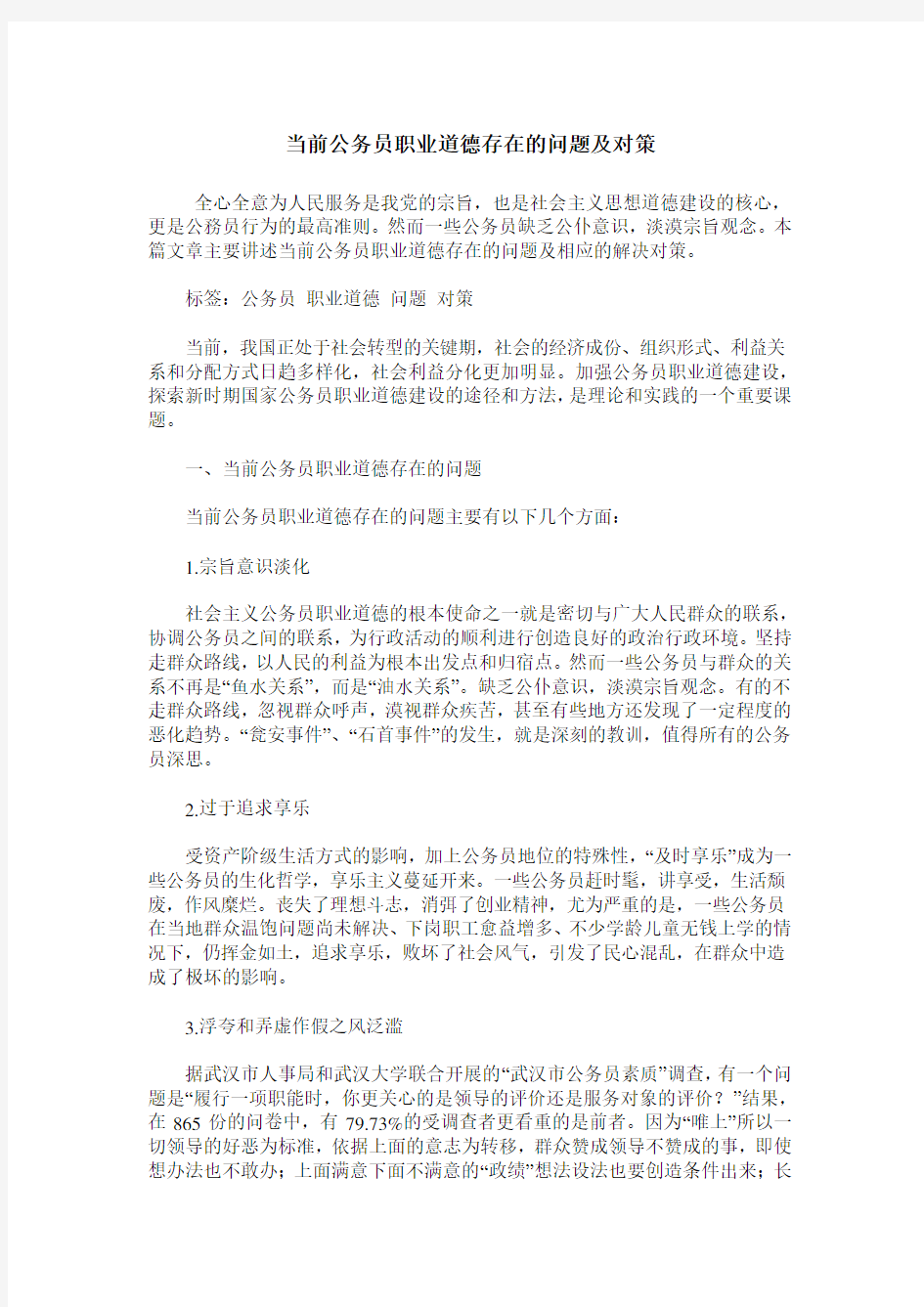 当前公务员职业道德存在的问题及对策