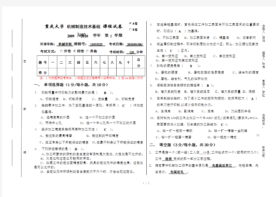 机械制造技术基础试卷(答案)