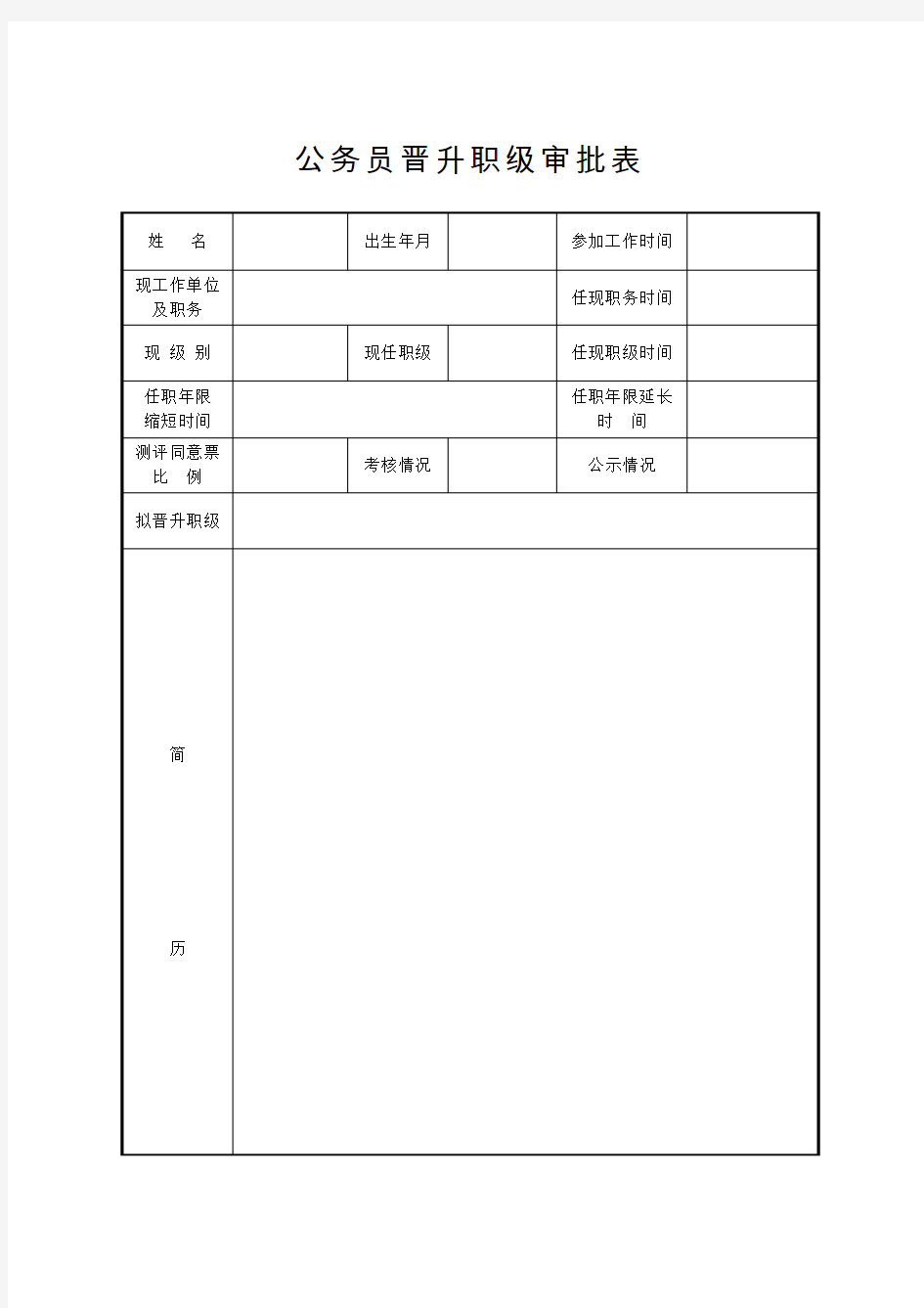 公务员晋升职级审批表