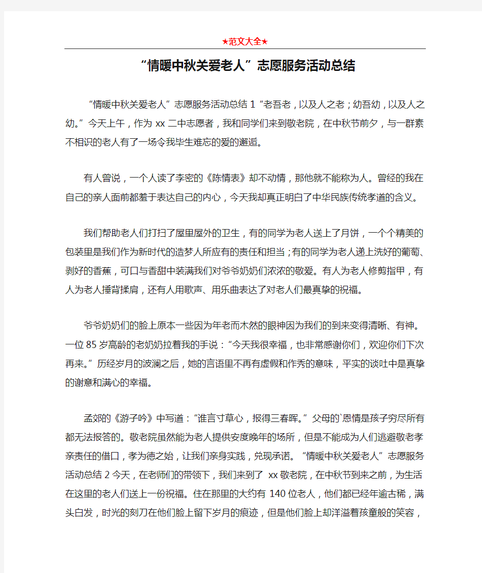 “情暖中秋关爱老人”志愿服务活动总结