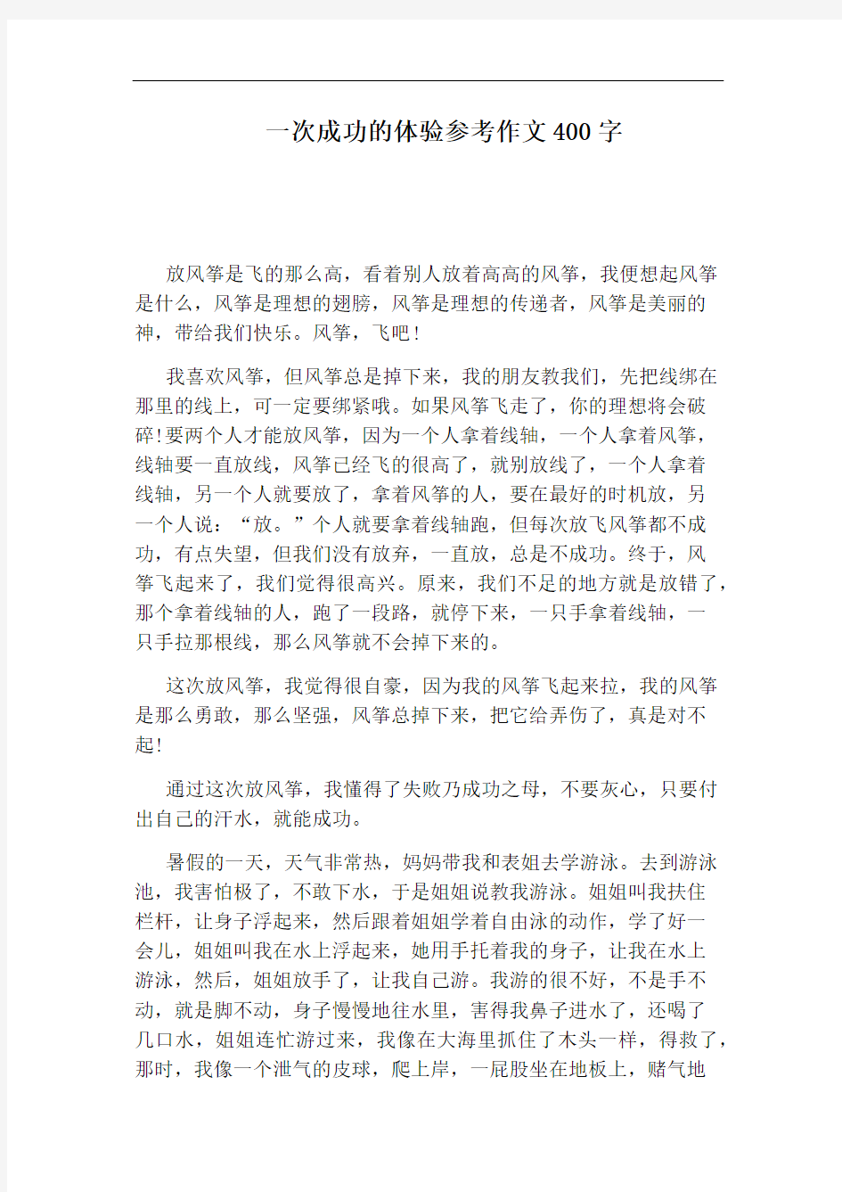 一次成功的体验参考作文400字