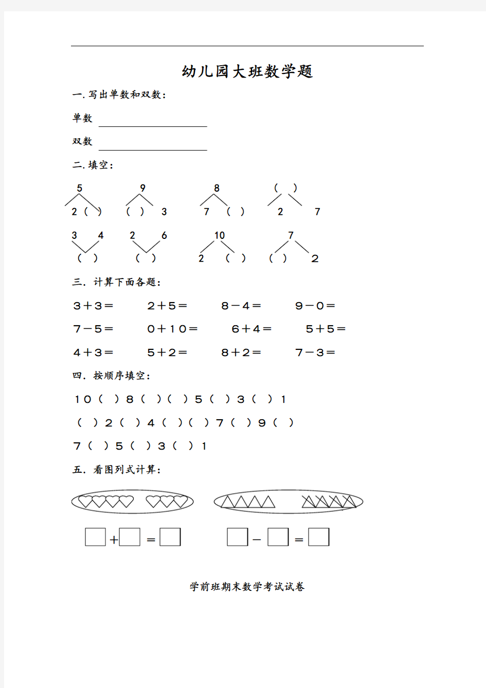 幼儿园大班数学测试题()