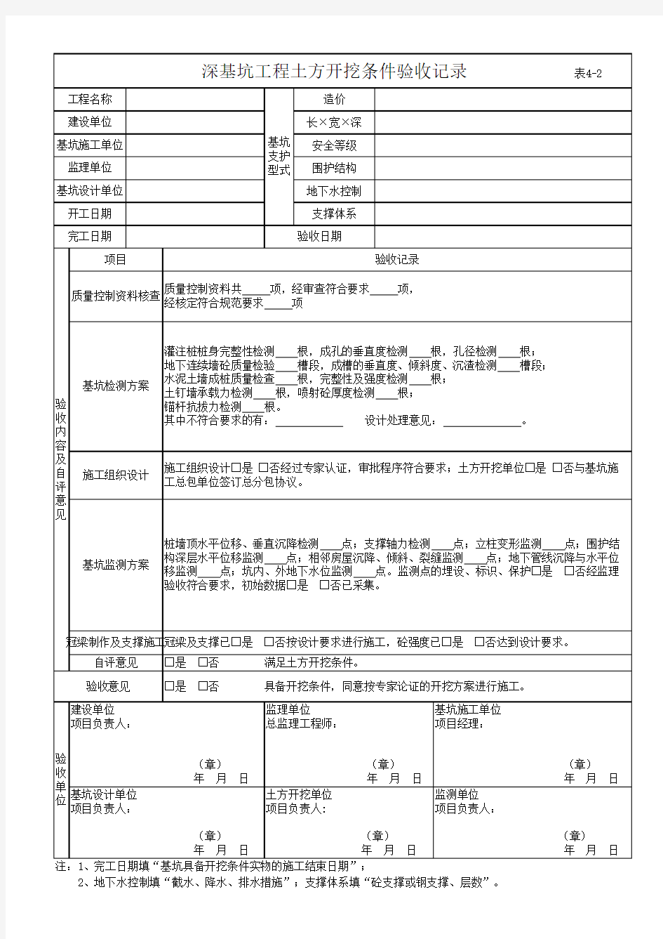 深基坑工程土方开挖条件验收记录