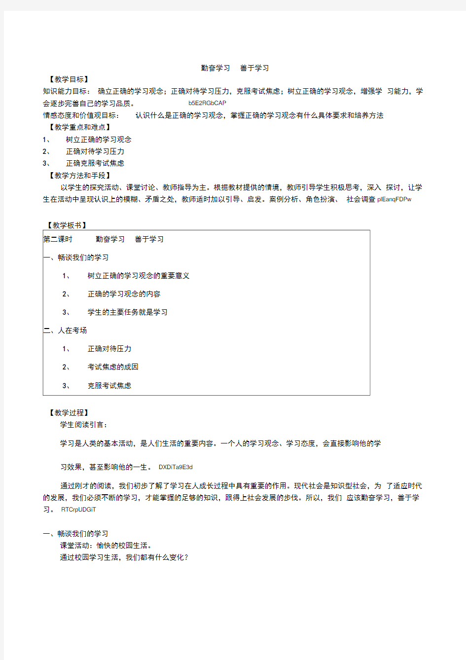 苏人版思想品德九年级《勤奋学习善于学习》教学设计