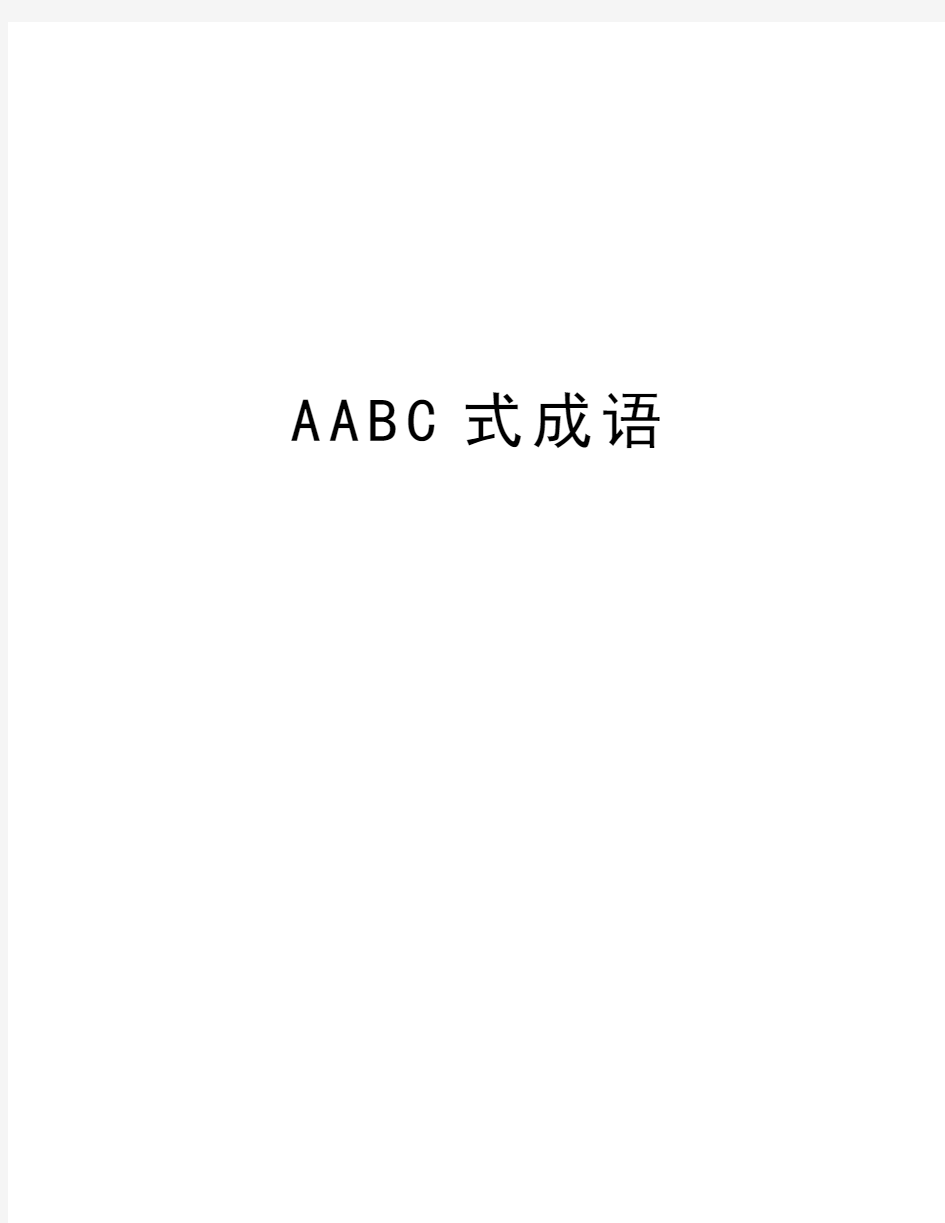 AABC式成语教学资料