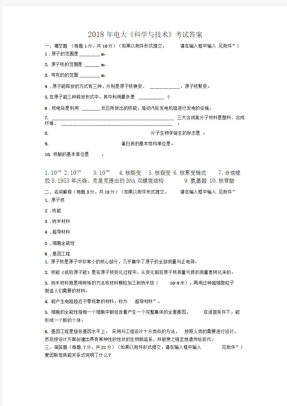 2018年电大《科学与技术》考试详细答案