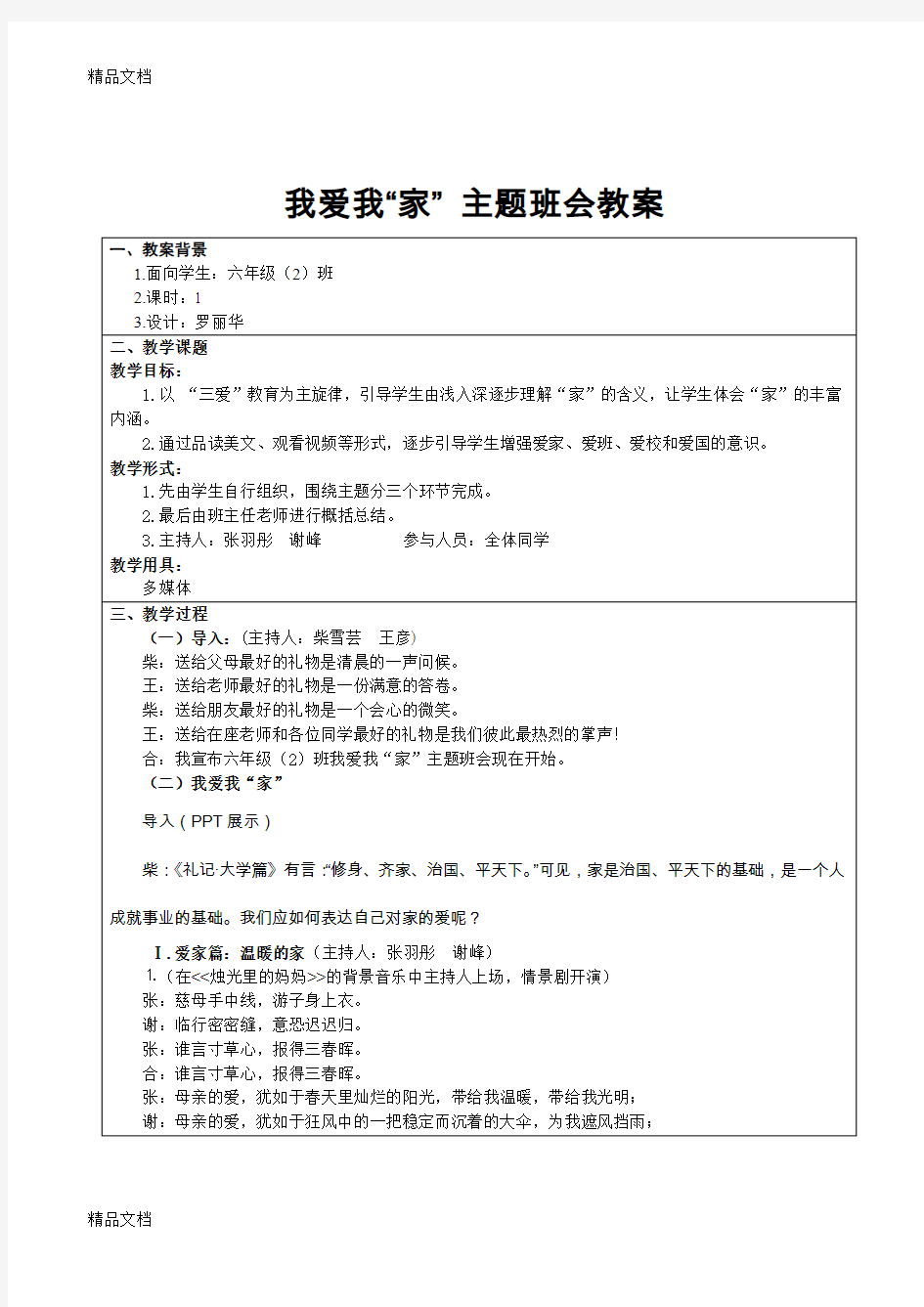 最新“我爱我家”主题班会教案