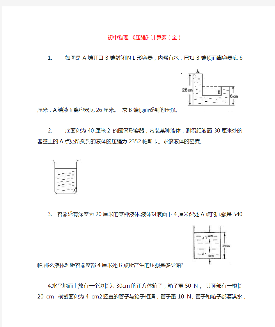 初中物理压强计算题(全)